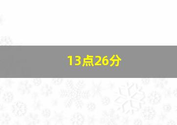 13点26分