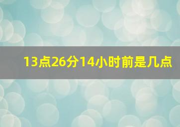 13点26分14小时前是几点