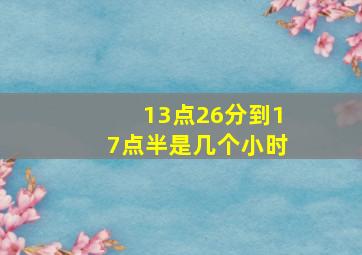 13点26分到17点半是几个小时