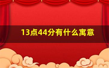 13点44分有什么寓意