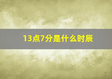 13点7分是什么时辰