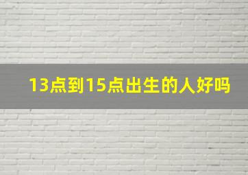 13点到15点出生的人好吗