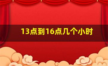 13点到16点几个小时