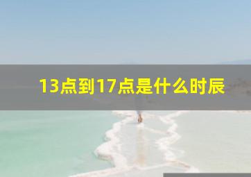 13点到17点是什么时辰