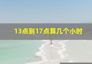 13点到17点算几个小时