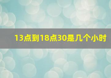 13点到18点30是几个小时