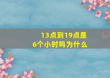 13点到19点是6个小时吗为什么