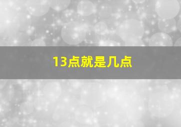 13点就是几点