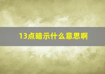 13点暗示什么意思啊