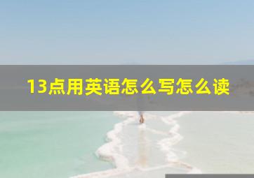 13点用英语怎么写怎么读