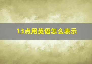 13点用英语怎么表示