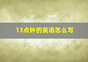 13点钟的英语怎么写