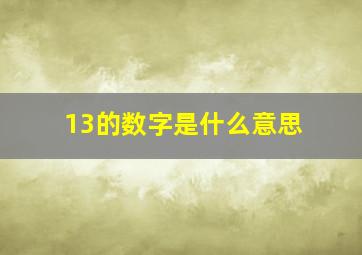 13的数字是什么意思