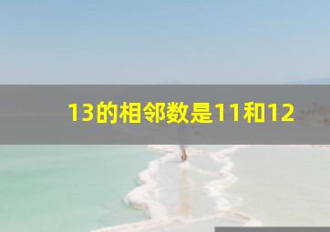 13的相邻数是11和12