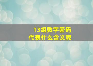 13组数字密码代表什么含义呢