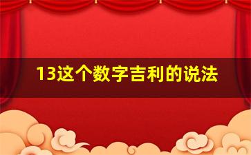 13这个数字吉利的说法