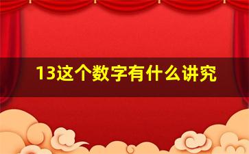 13这个数字有什么讲究