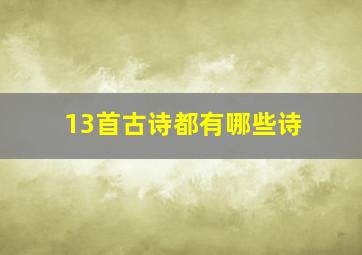 13首古诗都有哪些诗