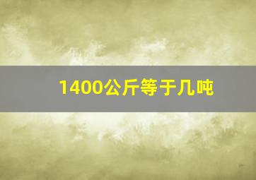 1400公斤等于几吨