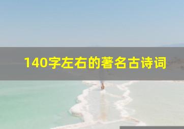 140字左右的著名古诗词