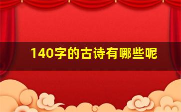 140字的古诗有哪些呢