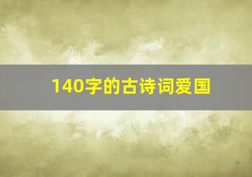 140字的古诗词爱国