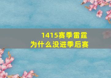 1415赛季雷霆为什么没进季后赛