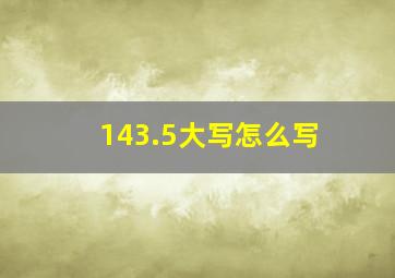 143.5大写怎么写