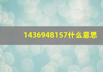 1436948157什么意思