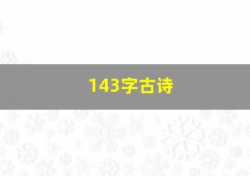 143字古诗