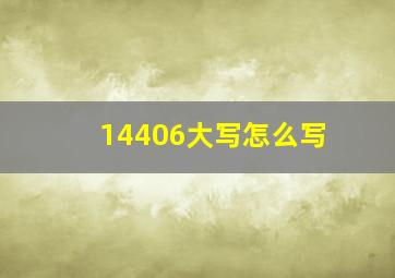 14406大写怎么写