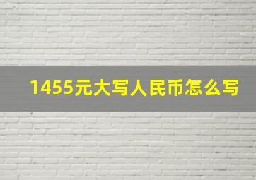 1455元大写人民币怎么写