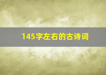 145字左右的古诗词