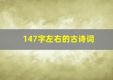 147字左右的古诗词