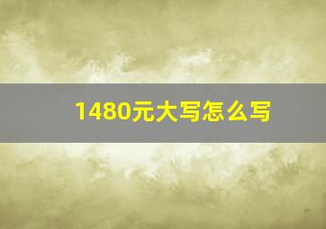 1480元大写怎么写