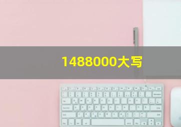 1488000大写