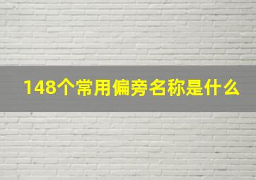 148个常用偏旁名称是什么