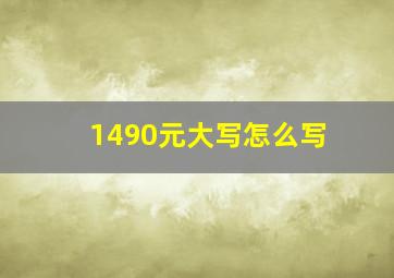 1490元大写怎么写