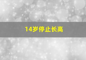 14岁停止长高