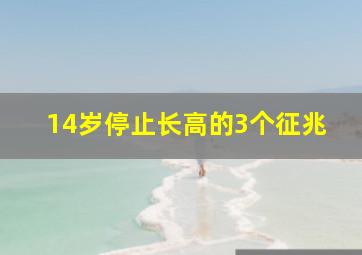 14岁停止长高的3个征兆