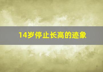 14岁停止长高的迹象