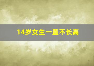 14岁女生一直不长高