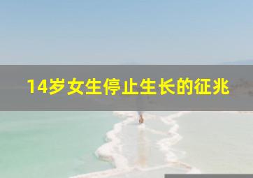 14岁女生停止生长的征兆