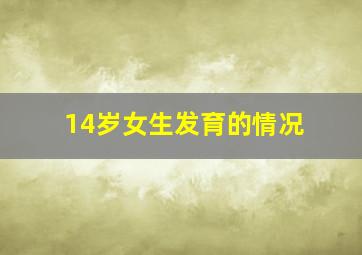 14岁女生发育的情况