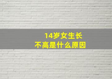 14岁女生长不高是什么原因