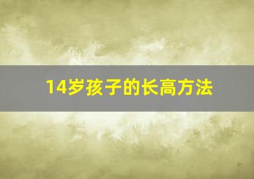 14岁孩子的长高方法