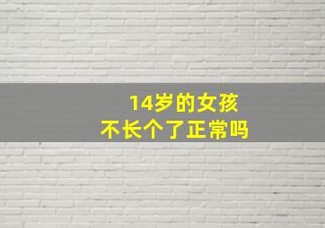 14岁的女孩不长个了正常吗