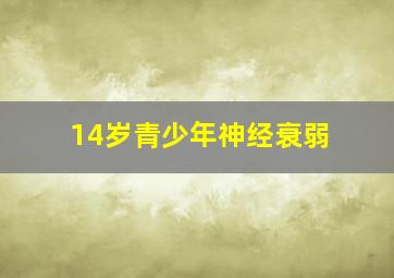 14岁青少年神经衰弱