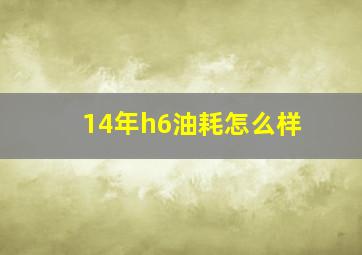 14年h6油耗怎么样