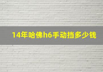 14年哈佛h6手动挡多少钱